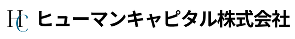 ヒューマンキャピタル株式会社